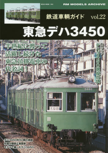 良書網 鉄道車輌ガイド  Vol.22 出版社: ネコ・パブリッシング Code/ISBN: 9784777019625