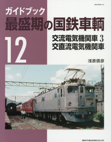 良書網 最盛期の国鉄車輌 12 交流電気機関車 3 出版社: ネコ・パブリッシング Code/ISBN: 9784777019816