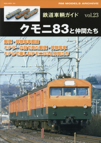 良書網 鉄道車輌ガイド  Vol.23 出版社: ネコ・パブリッシング Code/ISBN: 9784777020058