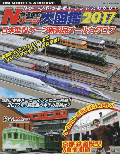 鉄道模型Ｎゲージ大図鑑　日本型Ｎゲージ新製品オールカタログ　２０１７