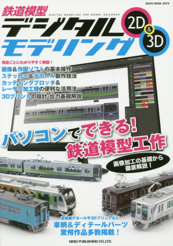 鉄道模型デジタルモデリング2D&3D