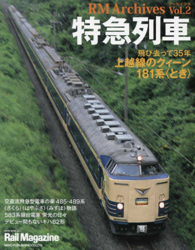 良書網 RM Archives Vol.02　特急列車 出版社: ネコ・パブリッシング Code/ISBN: 9784777021420