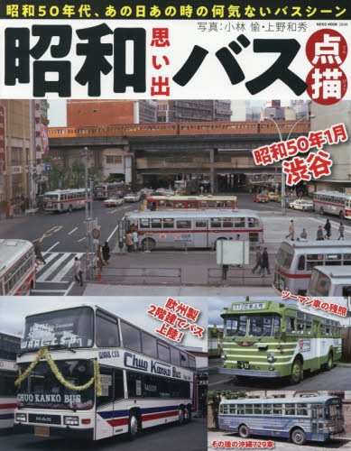 昭和思い出バス点描　昭和５０年代、あの日あの時の何気ないバスシーン