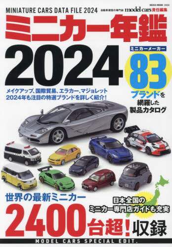 良書網 ミニカー年鑑　２０２４ 出版社: ネコ・パブリッシング Code/ISBN: 9784777027590