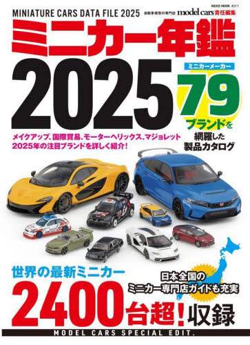 9784777028177 ミニカー年鑑　２０２５