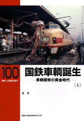 良書網 RM LIBRARY 100 国鉄車輌誕生 上 出版社: ネコ・パブリッシング Code/ISBN: 9784777052233