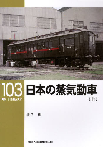 良書網 RM LIBRARY 103 日本の蒸気動車　上 出版社: ﾈｺ･ﾊﾟﾌﾞﾘｯｼﾝｸﾞ Code/ISBN: 9784777052295