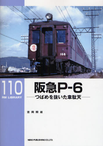 良書網 RM LIBRARY 110 阪急P-6 出版社: ﾈｺ･ﾊﾟﾌﾞﾘｯｼﾝｸﾞ Code/ISBN: 9784777052431