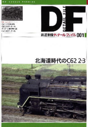 鉄道車輌ディテール・ファイル 01