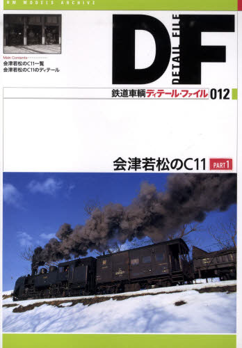 鉄道車輌ディテール・ファイル 12 会津若松のC11 Part 1