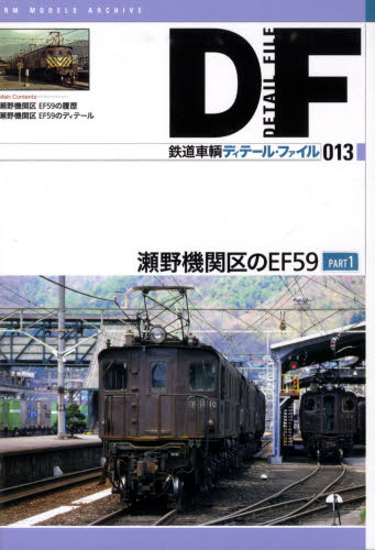 鉄道車輌ディテール・ファイル 13 瀬野機関区のEF59 Part 1