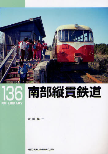 RM LIBRARY 136 南部縦貫鉄道