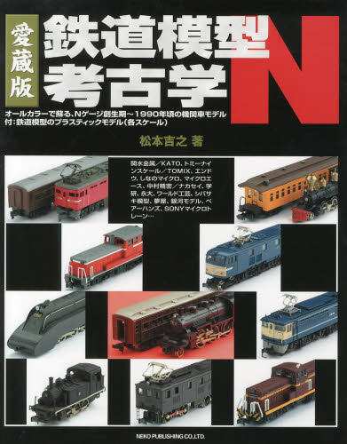 鉄道模型考古学Ｎ　オールカラーで蘇る、Ｎゲージ創生期～１９９０年頃の機関車モデル　愛蔵版