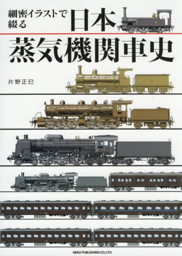 細密イラストで綴る日本蒸気機関車史