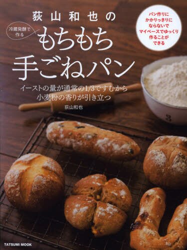 荻山和也の冷蔵発酵で作るもちもち手ごねパン　イーストの量が通常の１／３ですむから小麦粉の香りが引き立つ