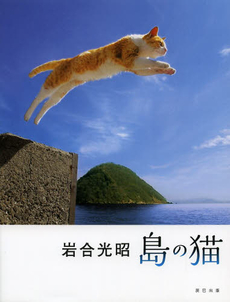 良書網 島の猫 出版社: 辰巳出版 Code/ISBN: 9784777812943