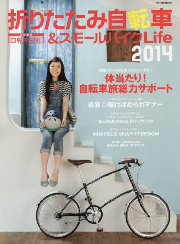 折りたたみ自転車&スモールバイクLife2014 (タツミムック)