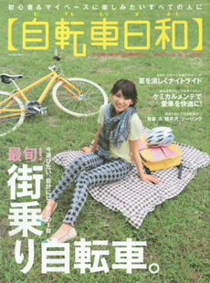 自転車日和 FOR WONDERFUL BICYCLE LIFE! vol.33
