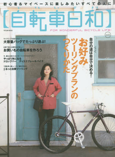 自転車日和 FOR WONDERFUL BICYCLE LIFE! vol.34