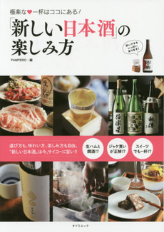 「新しい日本酒」の楽しみ方　極楽な・一杯はココにある！
