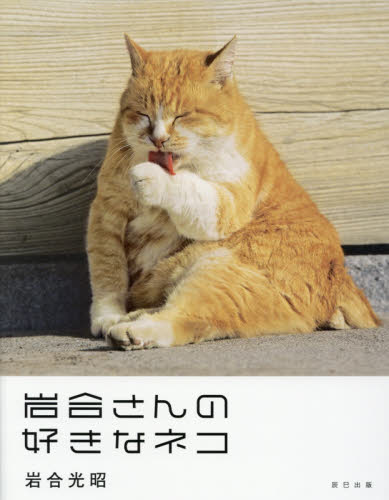 良書網 岩合さんの好きなネコ 出版社: 辰巳出版 Code/ISBN: 9784777816927