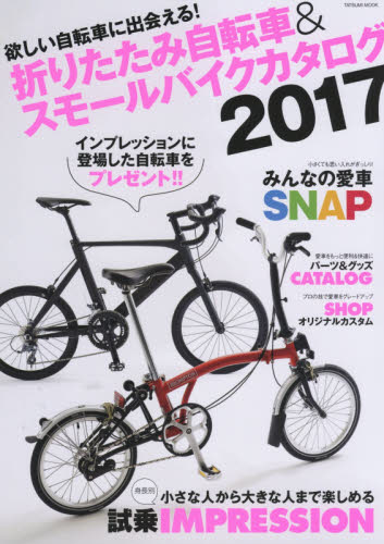 良書網 折りたたみ自転車＆スモールバイクカタログ　２０１７ 出版社: 辰巳出版 Code/ISBN: 9784777818600