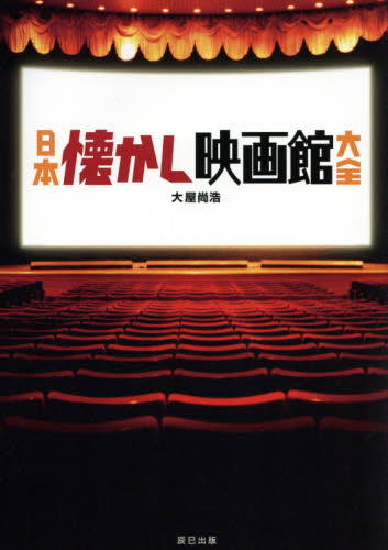 日本懐かし映画館大全　個性あふれる昭和の劇場