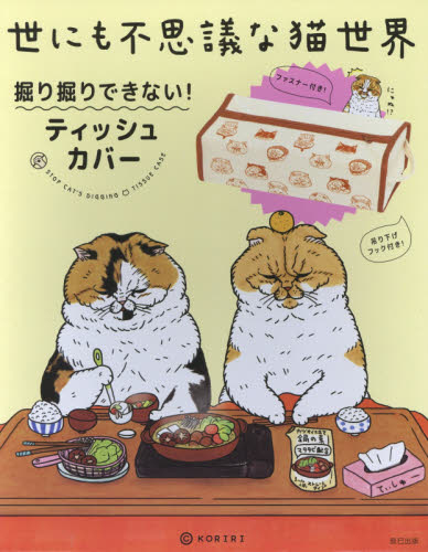 良書網 世にも不思議な猫世界　ティッシュカバー 出版社: 辰巳出版 Code/ISBN: 9784777819973