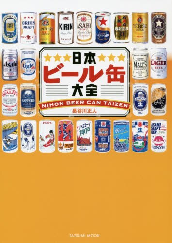 日本ビール缶大全