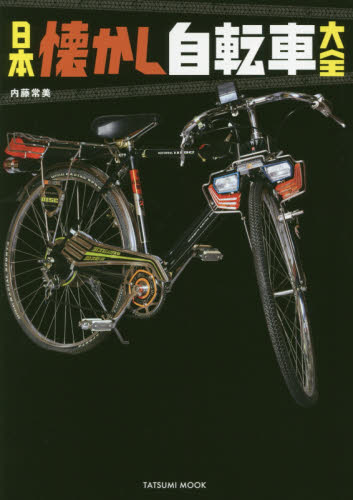 良書網 日本懐かし自転車大全 出版社: 辰巳出版 Code/ISBN: 9784777826742