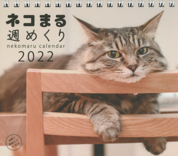 カレンダー　’２２　ネコまる週めくり