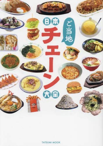 良書網 日本ご当地チェーン大全 出版社: 辰巳出版 Code/ISBN: 9784777831159