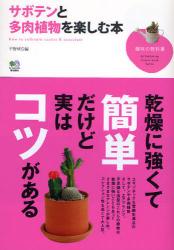 良書網 サボテンと多肉植物を楽しむ本　趣味の教科書 出版社: 臥出版社 Code/ISBN: 9784777910045
