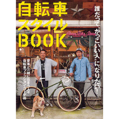 自転車スタイルBOOK (エイムック 2419) [大型本]