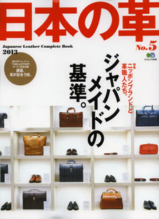 良書網 日本の革 No.5 (2013) [特價品] 出版社: エイ出版社 Code/ISBN: 9784777925254
