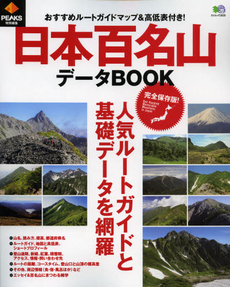 9784777925698 日本百名山データＢＯＯＫ　人気ルートガイドと基礎データを網羅