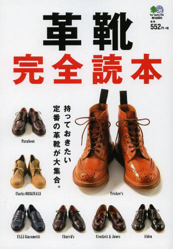 良書網 革靴完全読本　持っておきたい定番の革靴が大集合。 出版社: エイ出版社 Code/ISBN: 9784777930029