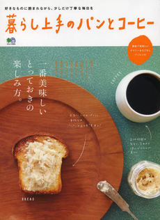 良書網 暮らし上手のパンとコーヒー　一番美味しいとっておきの楽しみ方。 出版社: エイ出版社 Code/ISBN: 9784777931439