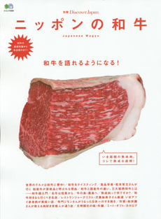 良書網 別冊Discover Japan ニッポンの和牛 出版社: エイ出版社 Code/ISBN: 9784777933358
