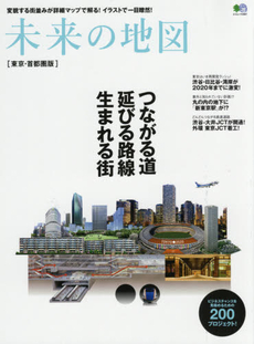 未来の地図　東京・首都圏版　つながる道延びる路線生まれる街