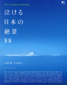 良書網 泣ける日本の絶景88 出版社: エイ出版社 Code/ISBN: 9784777934881