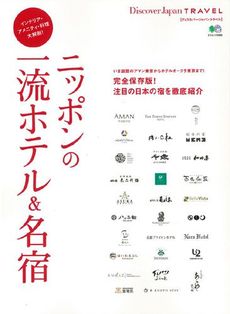 良書網 ニッポンの一流ホテル&名宿 出版社: エイ出版社 Code/ISBN: 9784777935727