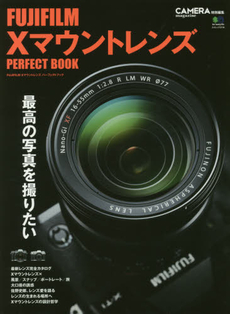 FUJIFILM XマウントレンズPERFECT BOOK 最高のレンズで写真を楽しむ