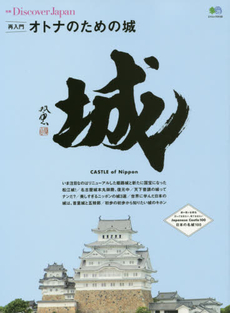 良書網 再入門オトナのための城　あらためてニッポンの城を知りたい！ 出版社: エイ出版社 Code/ISBN: 9784777936601