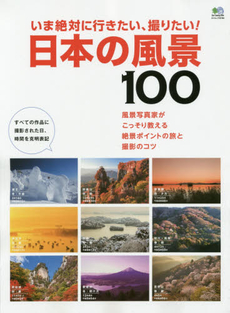 いま絶対に行きたい、撮りたい!日本の風景100 風景写真家がこっそり教える絶景ポイントの旅と撮影のコツ