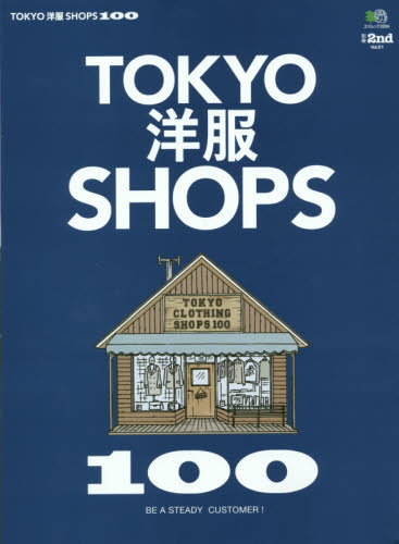 良書網 TOKYO洋服SHOPS 100 出版社: エイ出版社 Code/ISBN: 9784777937622