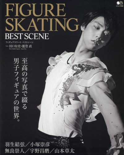 Figure Skating Best Scene 表紙: 羽生結弦