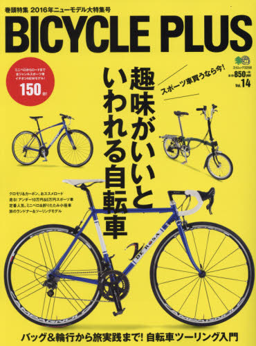 良書網 BICYCLE PLUS Vol.14 出版社: エイ出版社 Code/ISBN: 9784777938247