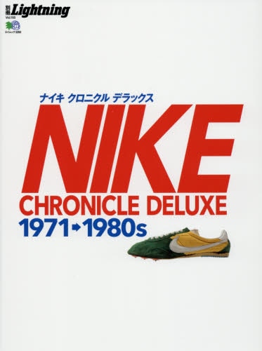 ナイキクロニクルデラックス　１９７１→１９８０ｓ Nike