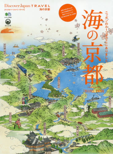 良書網 海の京都　ニッポンのルーツがここにありました 出版社: エイ出版社 Code/ISBN: 9784777939671